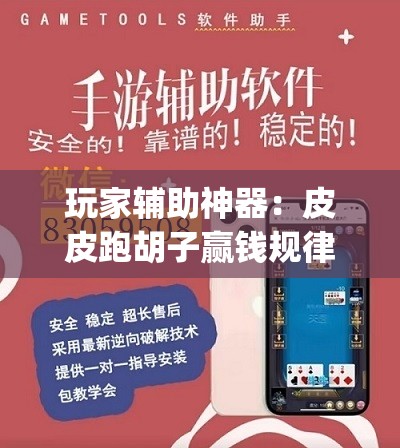 玩家辅助神器：皮皮跑胡子赢钱规律”开挂(透视)最新辅助详细