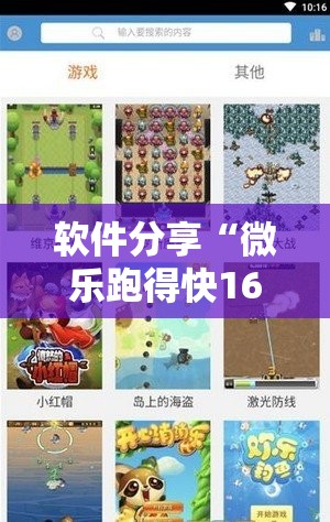软件分享“微乐跑得快16张开挂神器安卓版”原来可以开挂