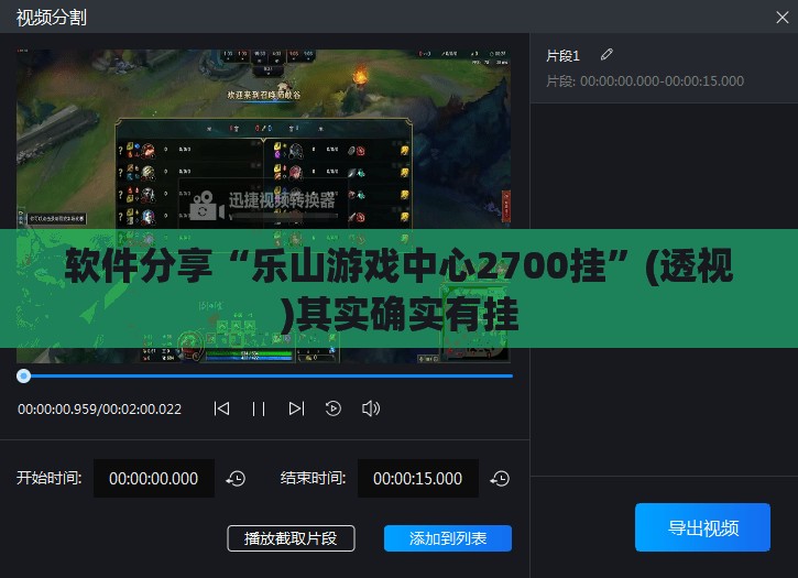 软件分享“乐山游戏中心2700挂”(透视)其实确实有挂