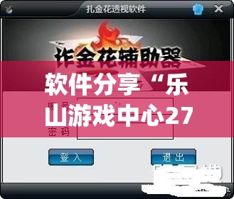 软件分享“乐山游戏中心2700挂	”(透视)其实确实有挂