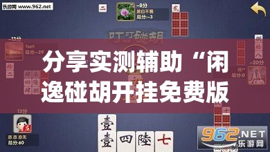 分享实测辅助“闲逸碰胡开挂免费版”开挂(透视)辅助神器