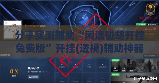 分享实测辅助“闲逸碰胡开挂免费版	”开挂(透视)辅助神器