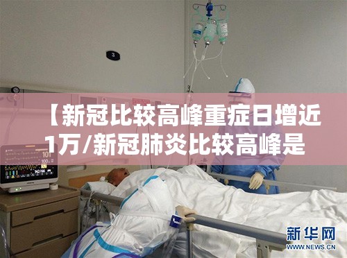 【新冠比较高峰重症日增近1万/新冠肺炎比较高峰是什么时候】
