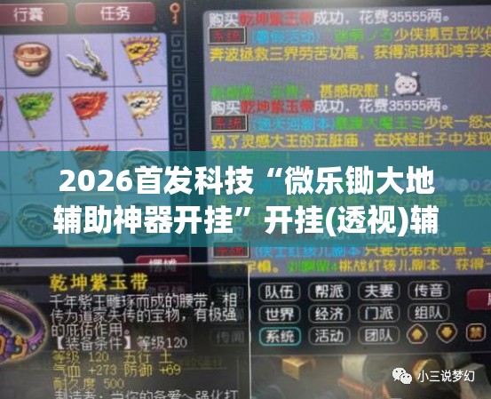 2026首发科技“微乐锄大地辅助神器开挂	”开挂(透视)辅助教程