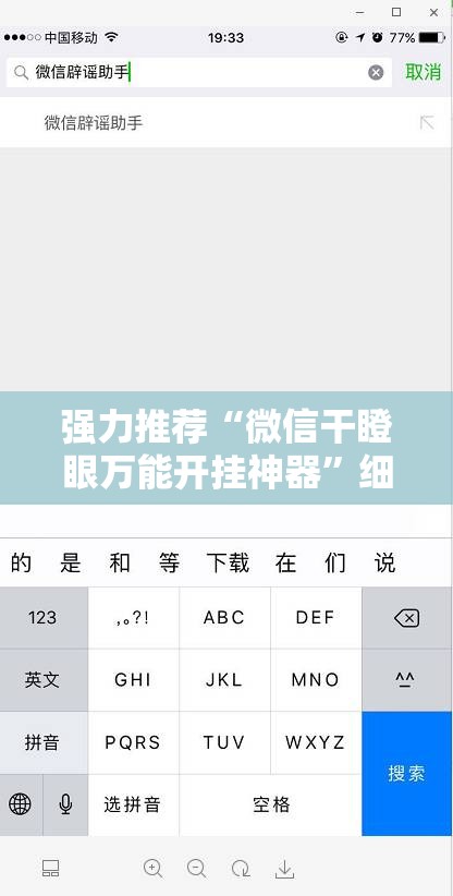 强力推荐“微信干瞪眼万能开挂神器”细辅助教程分享