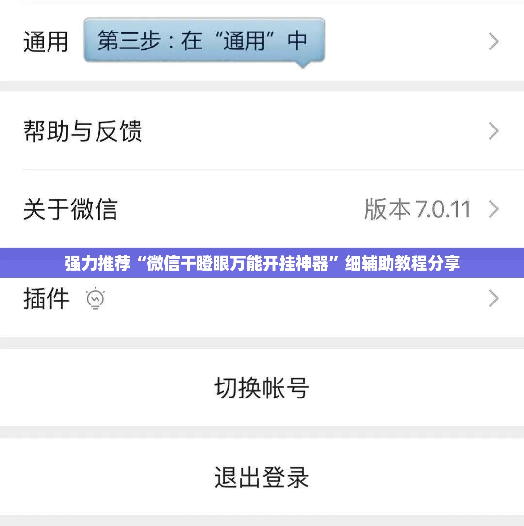 强力推荐“微信干瞪眼万能开挂神器	”细辅助教程分享