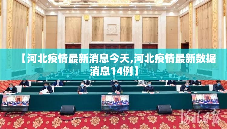 【河北疫情最新消息今天,河北疫情最新数据消息14例】 【河北疫情最新消息今天,河北疫情最新数据消息14例】