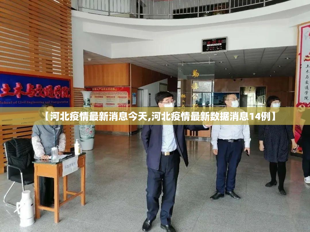 【河北疫情最新消息今天,河北疫情最新数据消息14例】 【河北疫情最新消息今天,河北疫情最新数据消息14例】