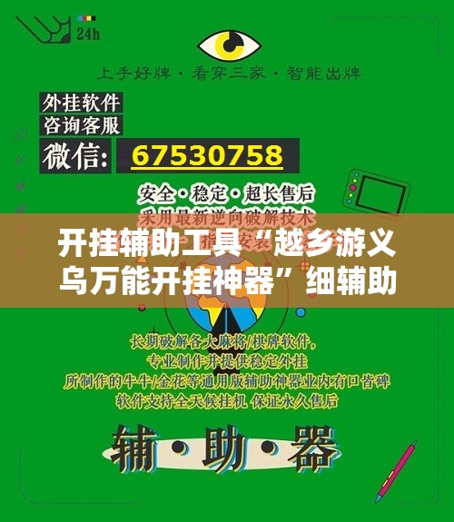 开挂辅助工具“越乡游义乌万能开挂神器”细辅助教程分享