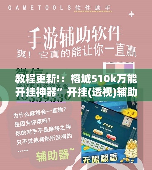 教程更新!：榕城510k万能开挂神器”开挂(透视)辅助神器