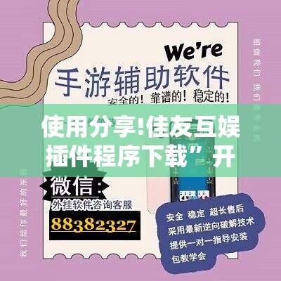 使用分享!佳友互娱插件程序下载”开挂辅助脚本+详细开挂安装教程