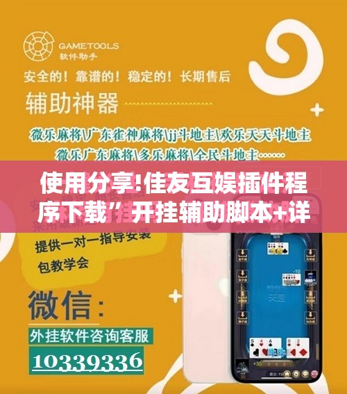 使用分享!佳友互娱插件程序下载”开挂辅助脚本+详细开挂安装教程