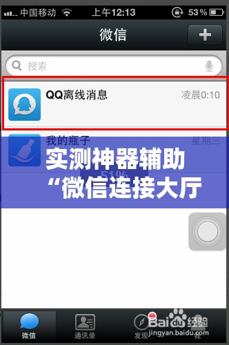 实测神器辅助“微信连接大厅万能开挂神器”详细开挂教程