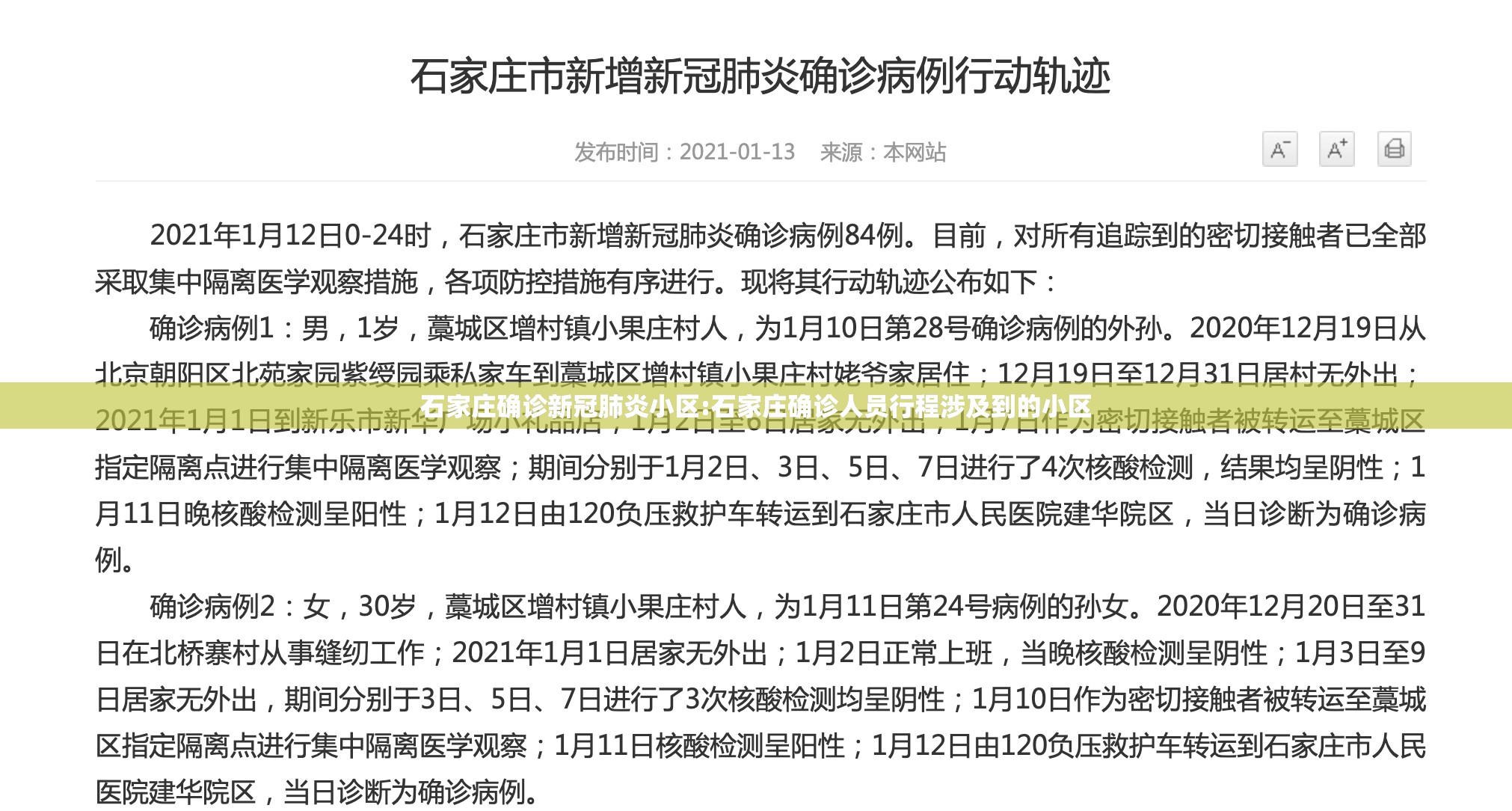 石家庄确诊新冠肺炎小区:石家庄确诊人员行程涉及到的小区