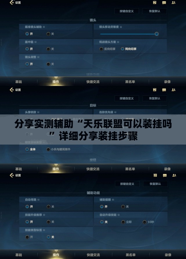 分享实测辅助“天乐联盟可以装挂吗”详细分享装挂步骤