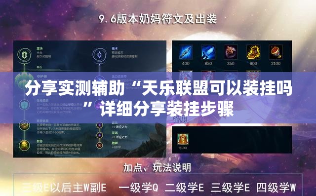 分享实测辅助“天乐联盟可以装挂吗	”详细分享装挂步骤