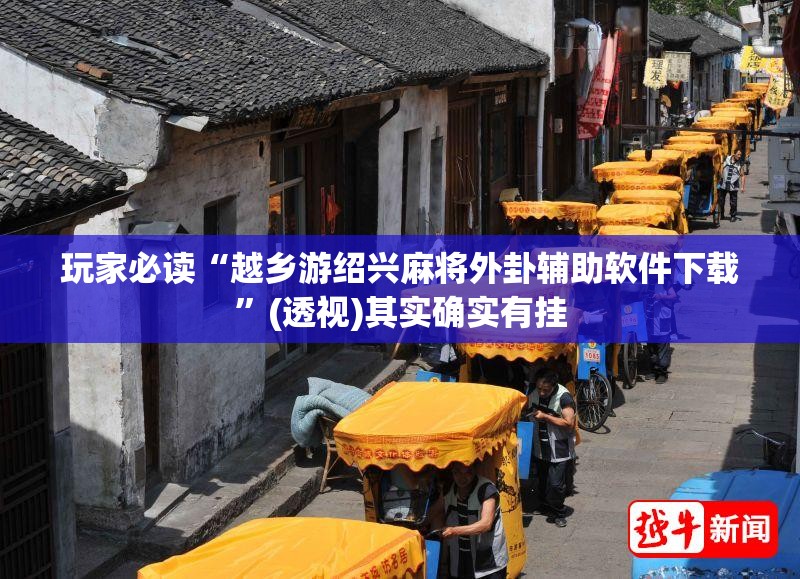 玩家必读“越乡游绍兴麻将外卦辅助软件下载	”(透视)其实确实有挂