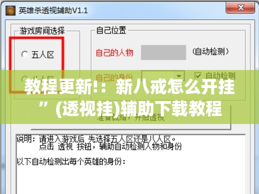 教程更新!：新八戒怎么开挂”(透视挂)辅助下载教程