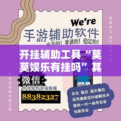 开挂辅助工具“莫莫娱乐有挂吗”其实确实有挂