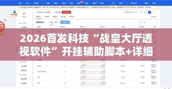 2026首发科技“战皇大厅透视软件	”开挂辅助脚本+详细开挂安装教程