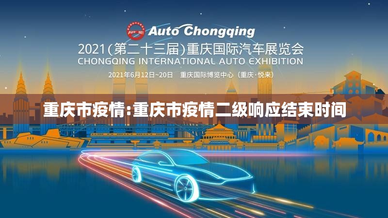 重庆市疫情:重庆市疫情二级响应结束时间