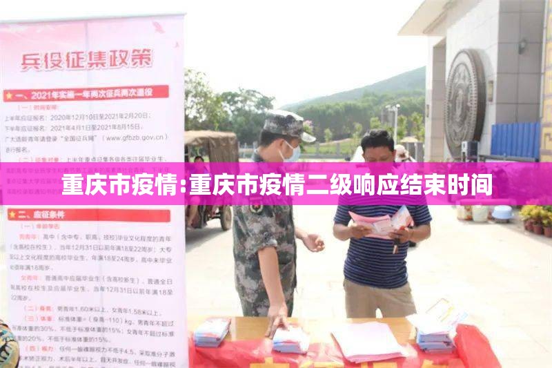 重庆市疫情:重庆市疫情二级响应结束时间