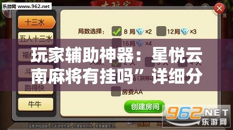 玩家辅助神器：星悦云南麻将有挂吗	”详细分享装挂步骤