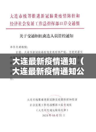 大连最新疫情通知（大连最新疫情通知公告）
