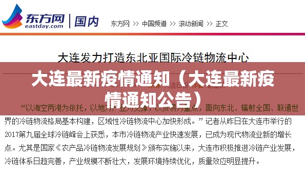 大连最新疫情通知（大连最新疫情通知公告）