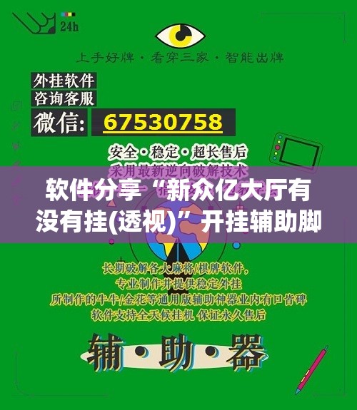 软件分享“新众亿大厅有没有挂(透视)	”开挂辅助脚本+详细开挂安装教程