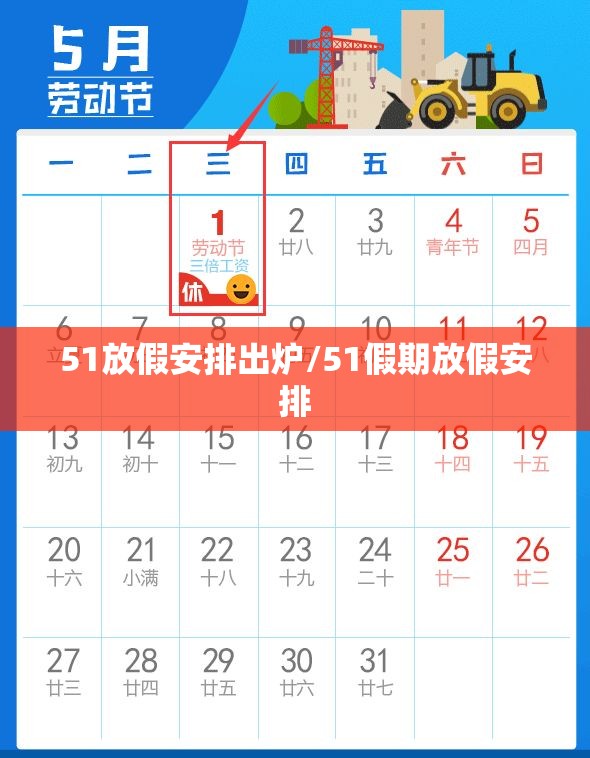 51放假安排出炉/51假期放假安排