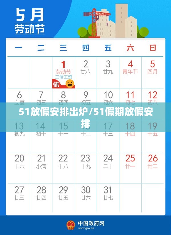 51放假安排出炉/51假期放假安排