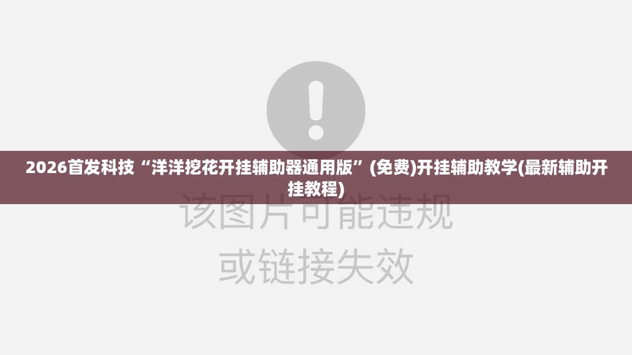 2026首发科技“洋洋挖花开挂辅助器通用版”(免费)开挂辅助教学(最新辅助开挂教程)