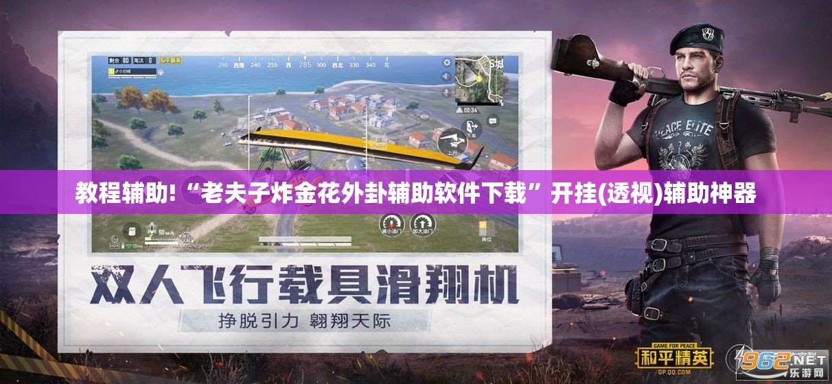 教程辅助!“老夫子炸金花外卦辅助软件下载	”开挂(透视)辅助神器