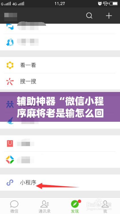 辅助神器“微信小程序麻将老是输怎么回事”2026开挂教程步骤