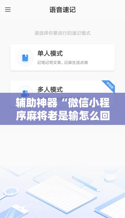 辅助神器“微信小程序麻将老是输怎么回事”2026开挂教程步骤