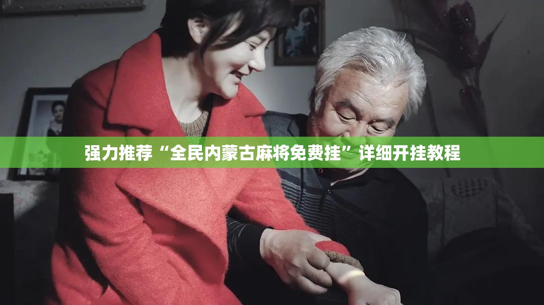 强力推荐“全民内蒙古麻将免费挂”详细开挂教程