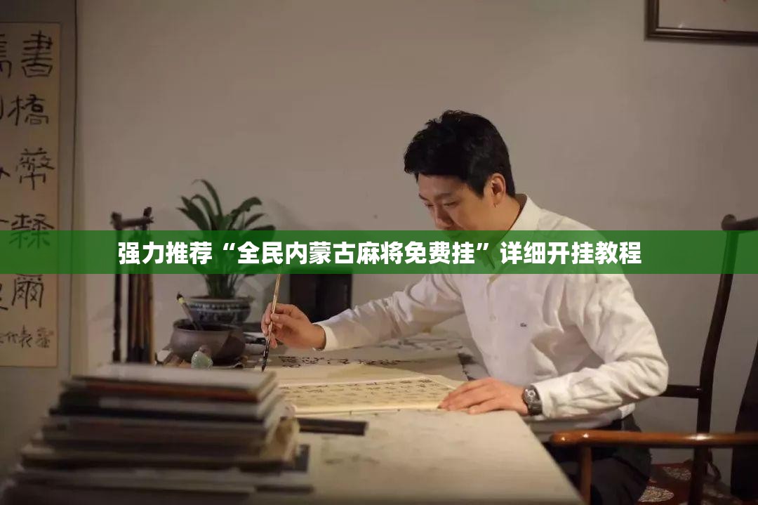 强力推荐“全民内蒙古麻将免费挂”详细开挂教程