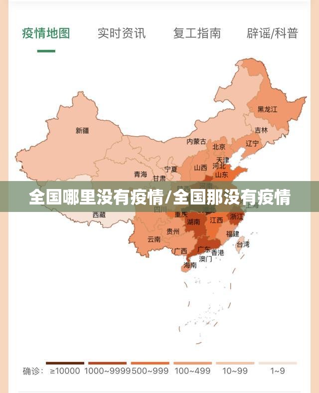 全国哪里没有疫情/全国那没有疫情 全国哪里没有疫情/全国那没有疫情