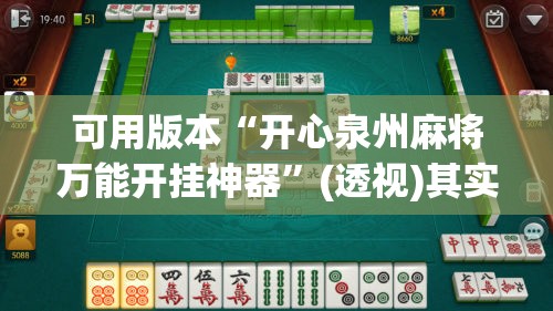 可用版本“开心泉州麻将万能开挂神器	”(透视)其实确实有挂