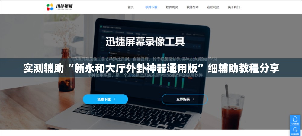 实测辅助“新永和大厅外卦神器通用版”细辅助教程分享
