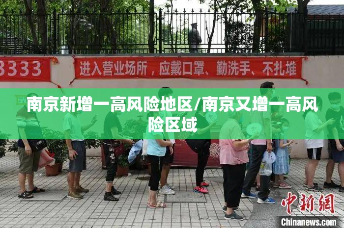 南京新增一高风险地区/南京又增一高风险区域 南京新增一高风险地区/南京又增一高风险区域