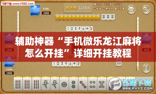辅助神器“手机微乐龙江麻将怎么开挂”详细开挂教程