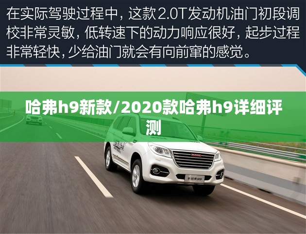 哈弗h9新款/2020款哈弗h9详细评测 哈弗h9新款/2020款哈弗h9详细评测