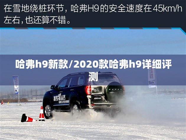 哈弗h9新款/2020款哈弗h9详细评测 哈弗h9新款/2020款哈弗h9详细评测