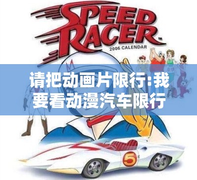 请把动画片限行:我要看动漫汽车限行 请把动画片限行:我要看动漫汽车限行
