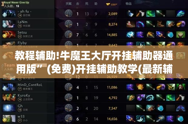 教程辅助!牛魔王大厅开挂辅助器通用版”(免费)开挂辅助教学(最新辅助开挂教程)
