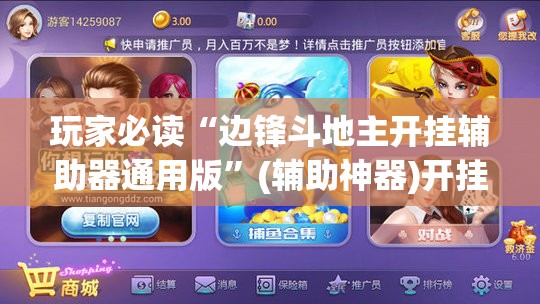 玩家必读“边锋斗地主开挂辅助器通用版”(辅助神器)开挂详细教程