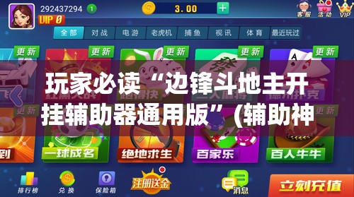 玩家必读“边锋斗地主开挂辅助器通用版	”(辅助神器)开挂详细教程