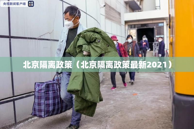 北京隔离政策(北京隔离政策最新2021) 北京隔离政策(北京隔离政策最新2021)
